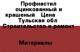 Профнастил оцинкованный и крашеный › Цена ­ 445 - Тульская обл. Строительство и ремонт » Материалы   